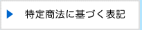 特定商法に基づく表記